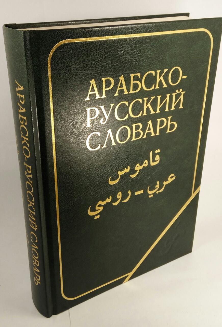Словарь Арабско русский х.к Баранов