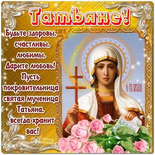 Поздравление с именинами на татьянин день