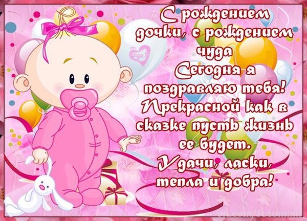 Короткие поздравление с рождением дочки своими словами короткие Короткие поздравление с рождением дочки своими словами короткие