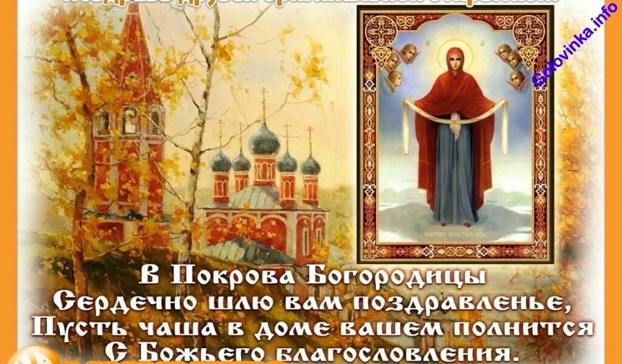 Открытки и поздравления на покров Открытки и поздравления на покров