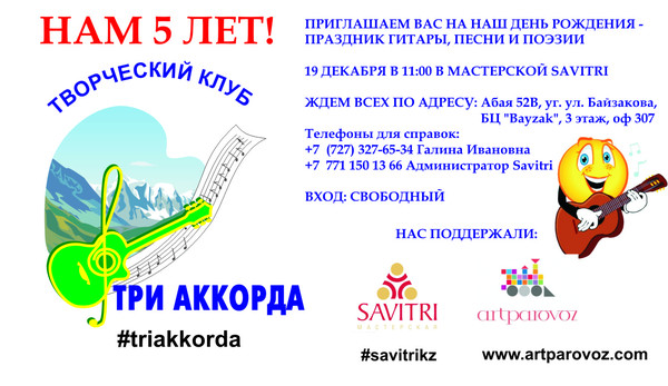 Время идет.... И вот уже прошло 5 лет как я организовала свой творческий клуб Три аккорда. Много это или мало? У каждого по своему. Для меня это настоящий праздник, потому что последние 3 года я была в декрете, а мои единомышленники Павел Пьянков, Жанна Дарибаева, Абдуллина Зарема Альфредовна, Диана Сим, Амир Мусаев Борис Моисеев и много других творческих людей поддерживали творческую идею и подпитывали своей энергией, костер, который согревал нас все эти долгие годы. 19 декабря в 11 00 жду всех на уютную встречу с гитарой по кругу.