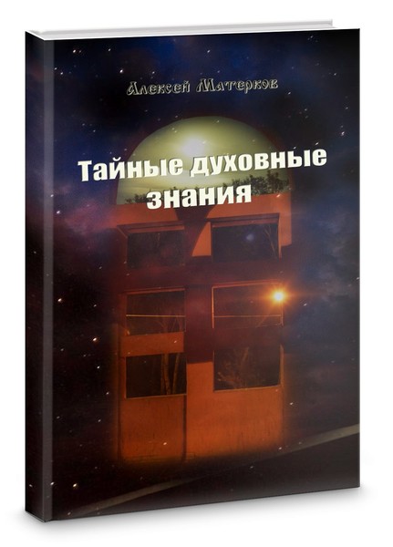 Тайные духовные знания.
Формат - 70х100/32, 90 стр., ч/б ил. Мягкий переплёт.
Тираж - 3000 экз.
 Издательство "Перо", Москва, 2017 г.
ISBN 978-5-906997-68-5
Жанр: религия, вневероисповедные формы религии, оккультизм