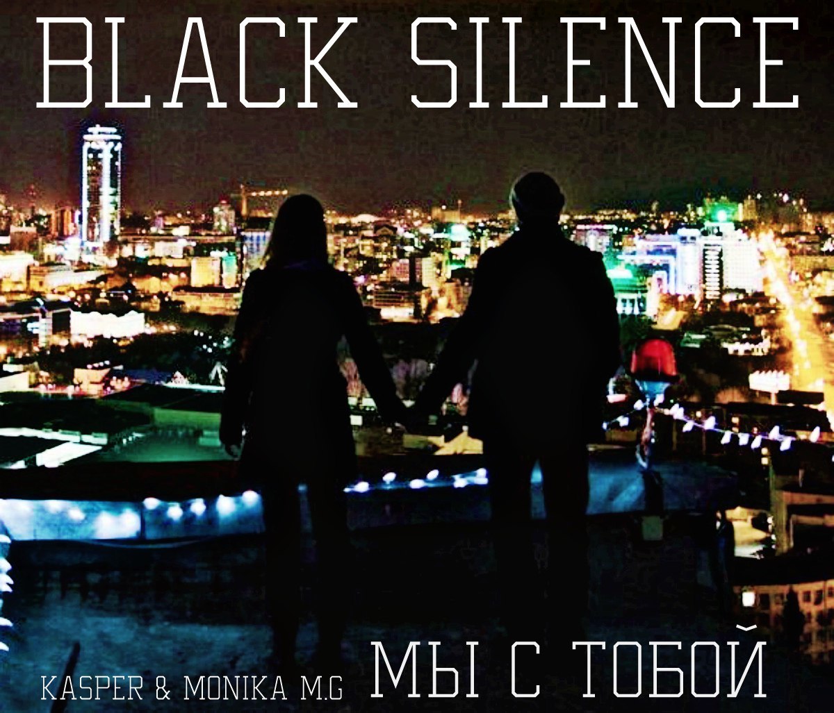 Каспер feat. Black Silence.