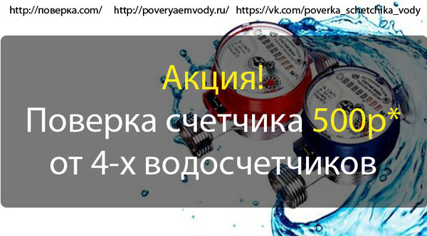 Теги: поверка счётчиков воды, поверка счётчиков воды в спб, поверка счётчиков воды, поверка счётчиков холодной воды, поверка счётчика горячей воды, поверка счётчиков воды на дому, счётчики воды без поверки, поверка счётчиков воды без снятия, поверка счётчиков воды на дому без снятия, поверка счётчиков воды на дому в СПб, поверка счётчиков воды без снятия в СПб, поверка водосчетчиков, поверка водосчетчиков без снятия, поверка водосчетчиков на дому без снятия, замена счетчиков воды, замена счетчиков воды спб, замена счетчика холодной воды, замена счетчика горячей воды, замена водосчетчика, замена водосчетчиков в спб, замена водомера, замена водомера спб, поверка счетчиков воды валтек