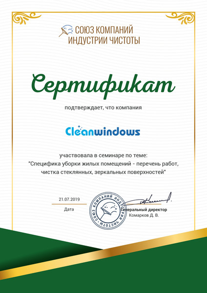 Клининговая компания "Cleanwindows" участвовала в семинаре по теме: "Специфика уборки жилых помещений - перечень работ, чистка стеклянных, зеркальных поверхностей" в Союзе компаний индустрии чистоты.