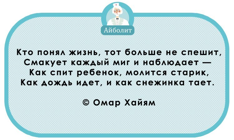 Стихи кто понял жизнь тот больше. Кто понял жизнь тот больше не спешит смакует каждый миг и наблюдает. Цитата кто понял жизнь тот больше не спешит. Кто понял жизнь тот не спешит Омар Хайям. Кто понял жизнь тот больше спешит оригинал.