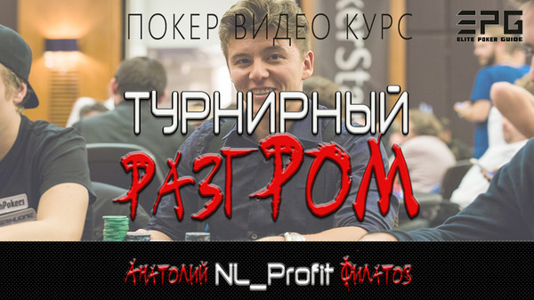 Покер Видео Курс! ТУРНИРНЫЙ РАЗГРОМ от Анатолия NL_Profit Филатова

ДЛЯ ЗАКАЗА ПОЛНОЙ ВЕРСИИ ПОКЕР ВИДЕО КУРСА ПИШИТЕ В ЛИЧКУ или ТЕЛЕГРАММ https://t.me/elitepokerguide

СПИСОК ВСЕХ ДОСТУПНЫХ ВИДЕО КУРСОВ НА СЕЙЧАС:
https://www.facebook.com/pg/elitepokerguide/shop
https://vk.com/market-176170826
http://ElitePokerGuide.com

ЦЕНЫ МОГУТ ОТЛИЧАТЬСЯ В БОЛЕЕ ВЫГОДНУЮ ДЛЯ ВАС СТОРОНУ! 
всегда лучше уточнить!

Представляем вашему вниманию обучающие сессии на примере 22-х турниров от Анатолия NL_Profit Филатова методом разбора рук.

Курс состоит из 22 частей.

Максимально хорошее качество видео - 1920х1080!
Вес: 13 Гб.
Продолжительность курса: 23 часа 39 минут.

ДЕТАЛЬНАЯ ИНФОРМАЦИЯ ПО КУРСУ:
https://sites.google.com/view/elitepokerguide/все-курсы/турнирный-разгром-от-анатолия-nl_profit-филатова
https://www.facebook.com/commerce/products/2240995112657804/
https://vk.com/elitepokerguide?w=product-176170826_2463936 

ДЕМОНСТРАТИВНАЯ ЧАСТЬ:
https://youtu.be/79oQCX-bb18
https://www.facebook.com/elitepokerguide/videos/472299500241582/

ОТЗЫВЫ:
https://sites.google.com/view/elitepokerguide/все-курсы/отзывы 
https://vk.com/@elitepokerguide-otzyvy
https://elitepokerguide.wixsite.com/courses/post/otzyvy
https://docs.google.com/document/d/1imP2pctAvDVUIVjJC9oZykLOkPmXOBEBm1OjuroQkD8/ 
https://elitepokerguide.blogspot.com/2019/05/otzyvy.htm

ОПИСАНИЕ КУРСА:
•	NL_Profit выиграл на PokerStars $13 547 в покер турнире The Saturday KO за $320;
•	NL_Profit разбирает раздачи SupaJah в покер турнире WCOOP Main Event на PokerStars;
•	Анатолий NL_Profit Филатов делает три финальных стола на partypoker. Нокаут турниры;
•	Покер разбор раздач Hyper Turbo за 27 на PokerStars;
•	Покер разбор раздач The Big 162 на PokerStars;
•	Покер разбор раздач The Hotter $82;
•	Разбор выигрыша Hot $215 на PokerStars;
•	Разбор выигрыша Tornado на 888 Poker;
•	Разбор покер турнира Big $109 на Poker Stars;
•	Разбор покер турнира Breeze на 888 Poker;
•	Разбор покер турнира Crocodile на 888 Poker;
•	Разбор покер турнира Sunday Challenge на 888 Poker;
•	Разбор покер турнира за $109 на 888 Poker от NL_Profit;
•	Разбор раздач турнира за $55 на PokerStars от NL_Profit;
•	Разбор рук _ $44 NLHE [6-Max, Turbo, Knockout], $12K Gtd _ TOP1 $1833;
•	Разбор рук _ BIG $22 _ TOP5 - $1937 _ NL_NEPROFITA Часть 1;
•	Разбор рук _ BIG $22 _ TOP5 - $1937 _ NL_NEPROFITA Часть 2;
•	Разбор рук _ BIG $44 _ Выигрыш $4558;
•	Разбор рук _ NL_Profit _ The $20,000 Octopus _ 888 Poker _ ТОР3 $3250;
•	Разбор рук _ The $5 000 Hurricane _ ТОР1 $1960;
•	Разбор рук _ Разбор турнира за 5$ от TOP Донатера - pritsel;
•	Разбор рук _ Разбор турнира от TOP Донатера - Spartanec113;
•	Разбор рук. Хот 215. Занос 16к.;
•	Разбор рук турнира top3 Sunday Storm _ Занос 15241$ _ Топ донатер D1rty Soul;

ОБЯЗАТЕЛЬНЫЙ ПОДАРОК в виде бесплатных видео и книг

#покер #poker #курсы #видео #топ #помощь #игроки #образование #хобби #карты #игра #выигрыш #азарт #онлайн #ElitePokerGuide #турнир #strategy #players #life #успех #лучший #друзья #жизнь #подпишись #деньги #супер #хорошо #repost #follow4follow #like4like

Резервная ссылка курса: 
https://docs.google.com/document/d/1x1E2_mHCIinCOxBx_w_Pcbj2zKnO8UfH7x12Ytaz1Nc 

Главный сайт:
http://ElitePokerGuide.com
ОТЗЫВЫ сайт:
https://sites.google.com/view/elitepokerguide/все-курсы/отзывы

Группа Odnoklassniki:
https://ok.ru/elitepokerguide

Клон главного сайта 1:
https://sites.google.com/view/elitepokerguide3
Клон главного сайта 2:
https://sites.google.com/view/elite-poker-guide

Группа Vkontakte:
https://vk.com/elitepokerguide
ОТЗЫВЫ Vkontakte:
https://vk.com/@elitepokerguide-otzyvy
Магазин Vkontakte:
https://vk.com/market-176170826

Группа Facebook:
https://www.facebook.com/elitepokerguide
Магазин Facebook:
https://www.facebook.com/pg/elitepokerguide/shop

Google сайт:
https://elitepokerguide.blogspot.com
Google папка со всеми курсами:
https://drive.google.com/drive/folders/1wQ0jA0EVMFVLV-jFBYBwKU1IKd0ZaPUQ
Google документ список 1: https://docs.google.com/document/d/1PRbwqPzD_lQOs3CEfaUPJAQqnjkV-2Wc1oQGxAmslbQ
Google папка со всеми Демо:
https://drive.google.com/open?id=1sR0-2X5xm-uZ-fuTXdHujmq0DIf5LIKp

Резервные сайты:
https://elitepokerguide.business.site
https://ElitePokerGuide.ecwid.com
https://elitepokerguide.wixsite.com/courses