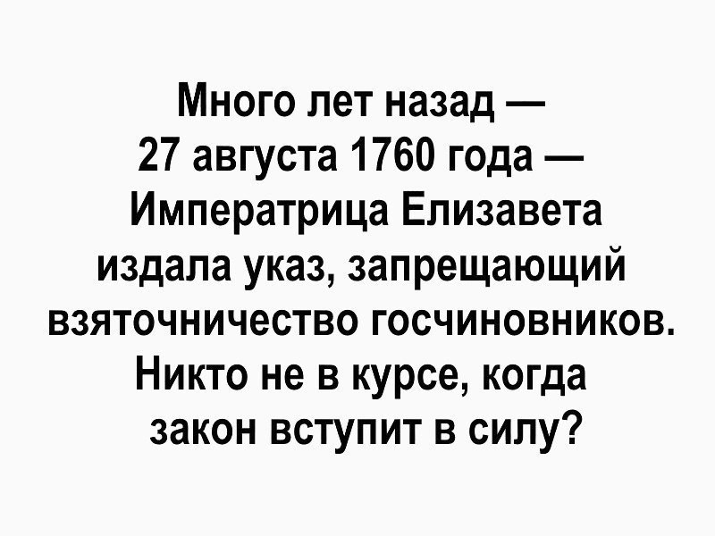 В 1773 году был издан указ о. Указ Елизаветы 1760 о взяточничестве.