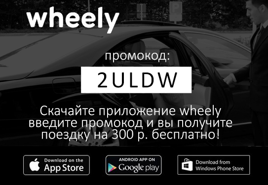 Премиум такси wheely. Бесплатная поездка на 300 руб по промокоду: 2ULDW