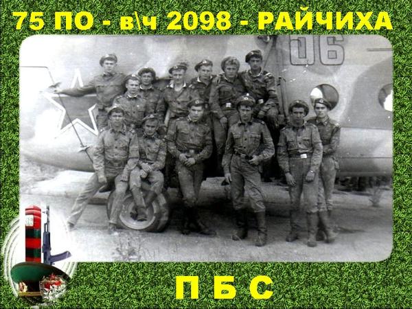 Вч 2098 райчихинск фото