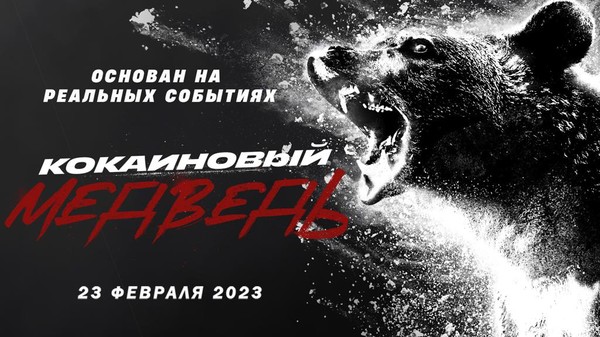 1985 год. Из пролетающего над лесами штата Джорджия самолёта наркокурьер выбрасывает несколько пакетов кокаина, часть из них находит барибал и съедает содержимое. Животное приходит в неистовство, и теперь всем туристам, рейнджерам и случайно попавшимся ему на пути бедолагам сильно не поздоровится.