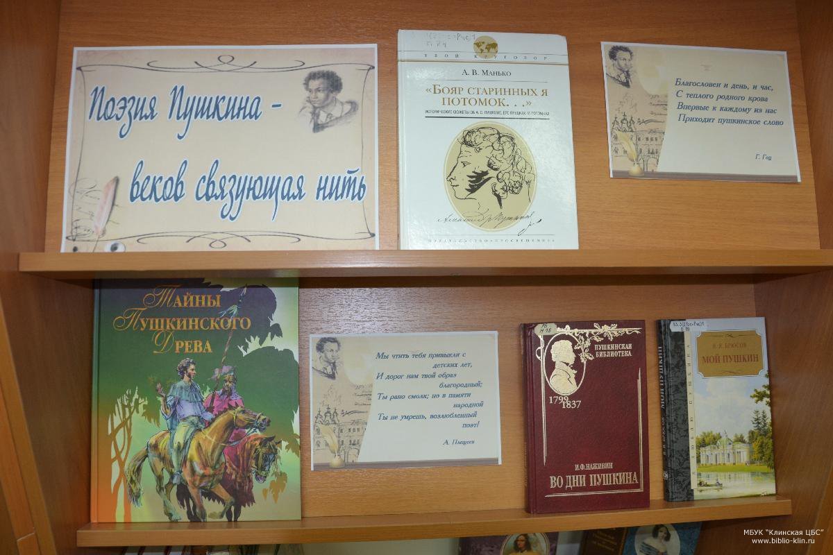 Название выставки по пушкину в библиотеке. Пушкин выставка в библиотеке. Книжная выставка посвященная Дню памяти Пушкина. День памяти Пушкина выставка в библиотеке. Книжная выставка памяти Пушкина в библиотеке.