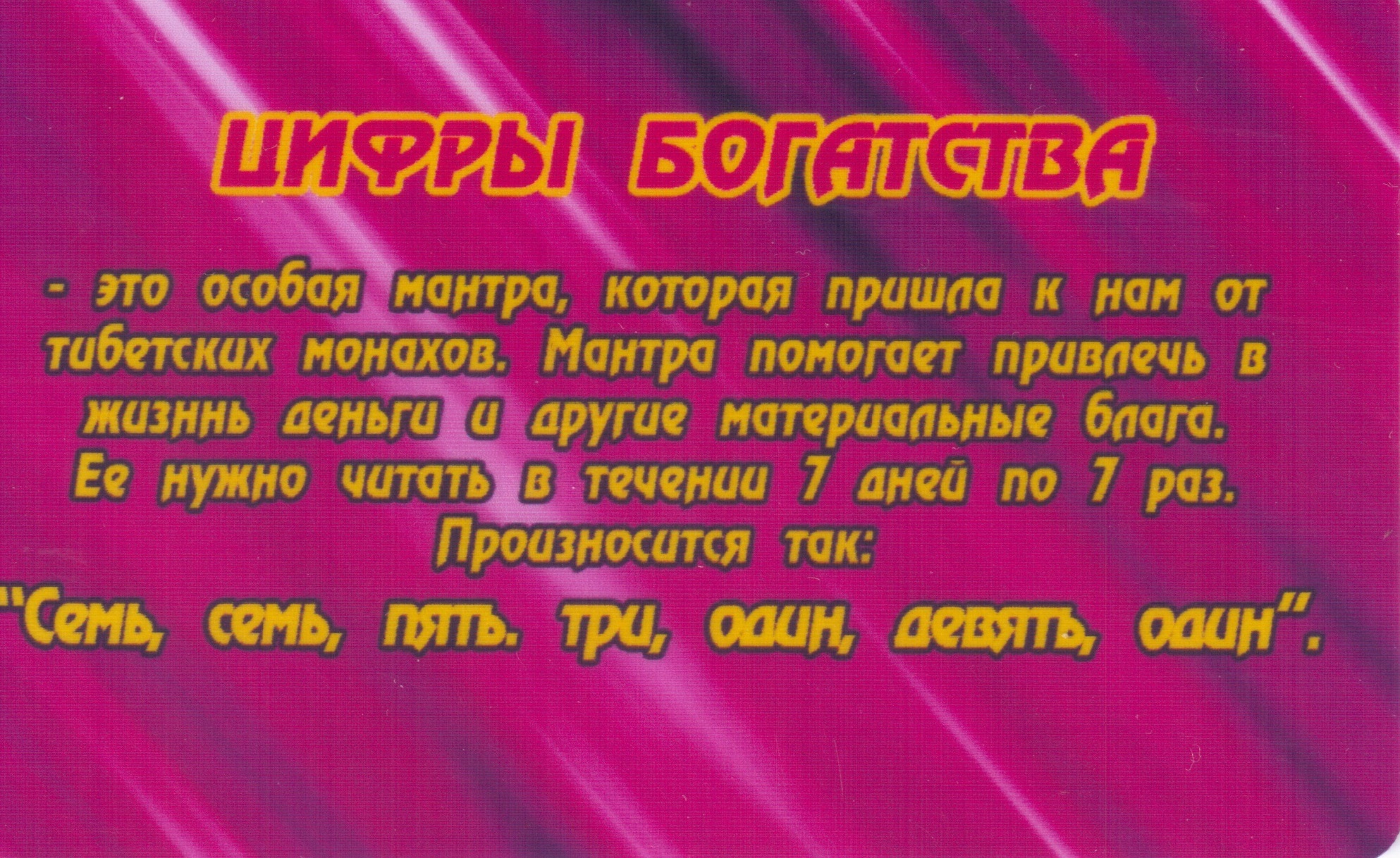 Мантра моментального получения денег. Мантра богатства 7753191. Денежные мантры для привлечения денег. Текст мантры для привлечения денег. Числовая мантра 7753191.