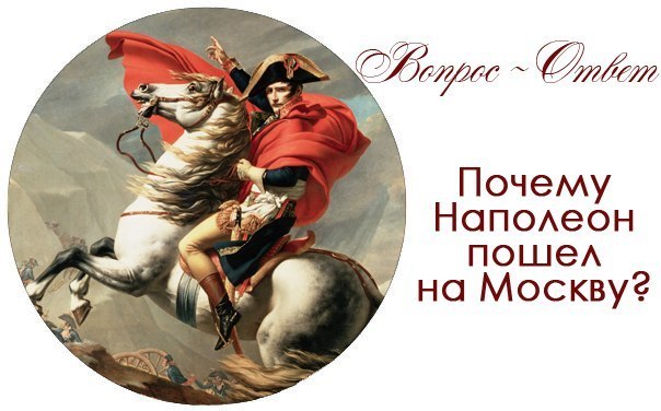 Почему наполеона любили. Почему Наполеон пошел на Москву. Почему Наполеона. Почему Наполеон пошел на Москву а не на Санкт-Петербург. Почему Наполеон не пошел на Петербург.