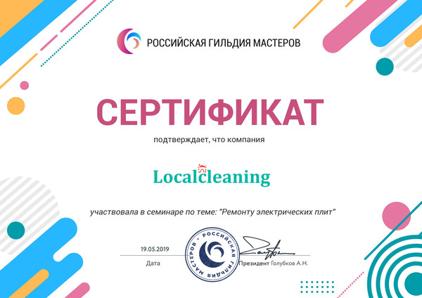 Клининговая компания "Localcleaning" участвовала в семинаре по теме: "Ремонту электрических плит" в Российской гильдии мастеров.
