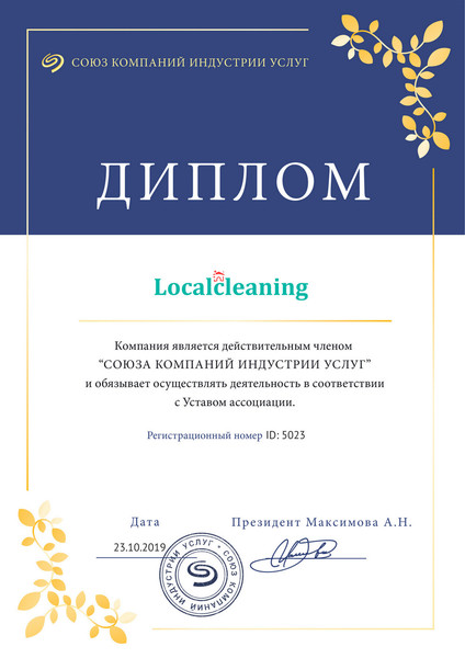 Клининг сервис "Localcleaning" является действительным членом "Союза компаний индустрии услуг"