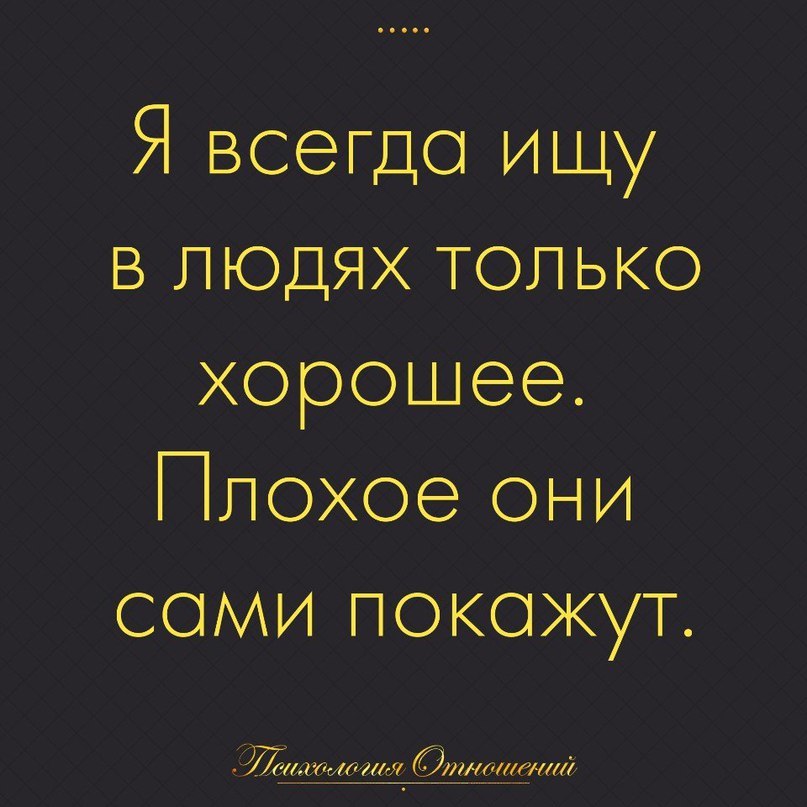 Они сами. Всегда ищи в людях только хорошее плохое. Я всегда ищу в людях только хорошее плохое. Я всегда ищу в людях только хорошее п. Я всегда ищу в людях хорошее плохое они.