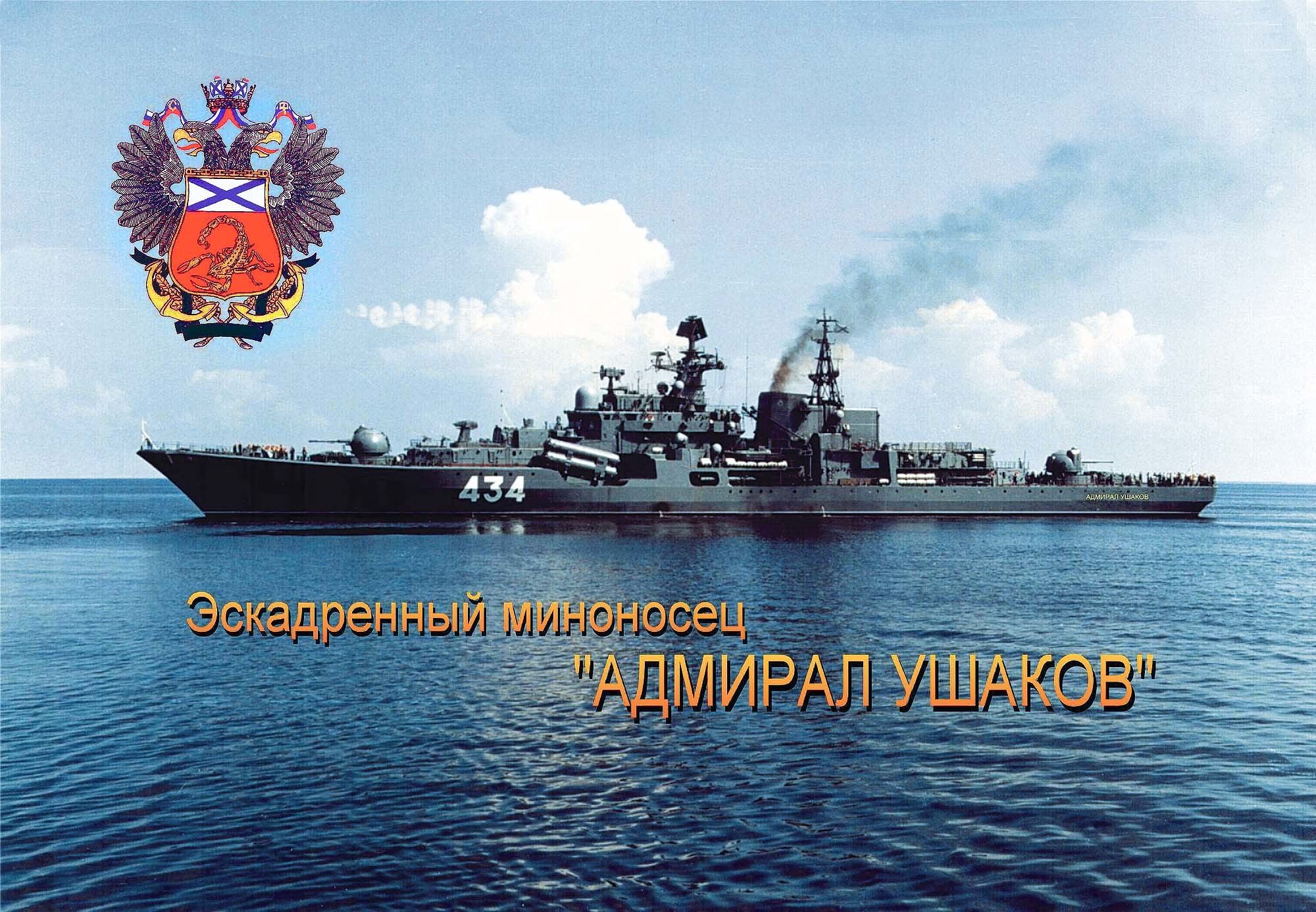 Корабль Ушаков Северный флот