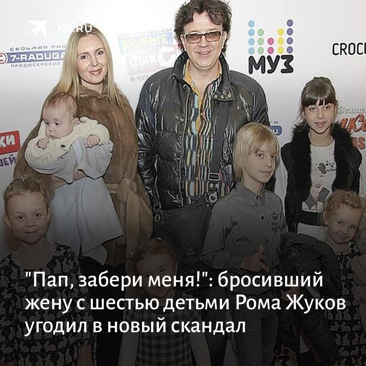 Роман Жуков бросил жену с шестью детьми