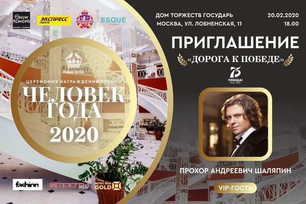 Прохор Шаляпин приглашен на торжественную церемонию вручения премии Человек года - 2020. #прохоршаляпин #человекгода2020 #дорогакпобеде75