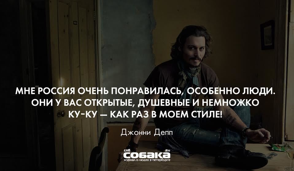 Особенно понравились. Мне Россия очень понравилась особенно люди. Джонни Депп цитата мне Россия очень понравилась, особенно люди. Мне Россия очень понравилась особенно люди они у вас открытые. Что особенно понравилось.