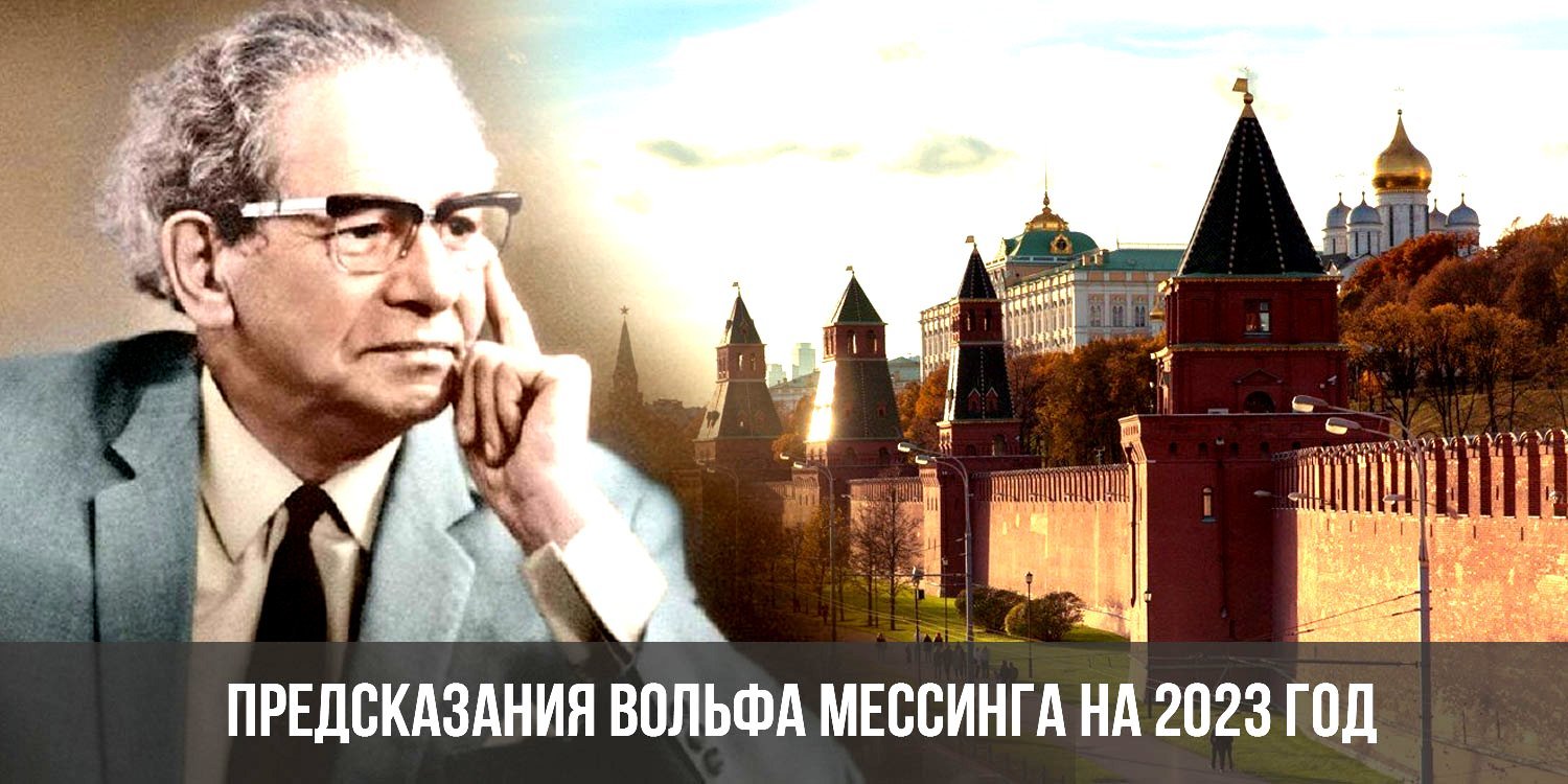 Мессинг 17. Вольф Мессинг. Предсказатель Вольф Мессинг. Предсказания Мессинга на 2023.