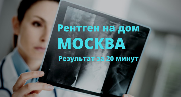 Рентген на дому Москва, Флюорография на дом Москва, Цифровой рентген на дому Москва, Травматолог на дом Москва, ЛОР на дом Москва , Стоматолог на дом, Нарколог на дом Москва, Психолог на дом, Невролог на дом, УЗИ на дому Москва, ЭКГ на дому Москва, Анализы на дому Москва, бесплатно по полису ДМС добровольное медицинское страхование. 
Балканская рамка - ( аренда и продажа) ; 
#рентген_на_дому #рентген_на_дому_Москва