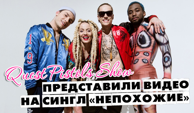 Непохоже или не похоже. Волшебные краски Quest Pistols show. Непохожие афиша. Непохожие плакат. Песня непохожие караоке.