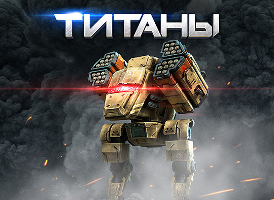 Игры роботы титан. Титаны игра про роботов. Титаны стратегия про роботов. Роботы из игры Титаны. Титаны игра про роботов база.