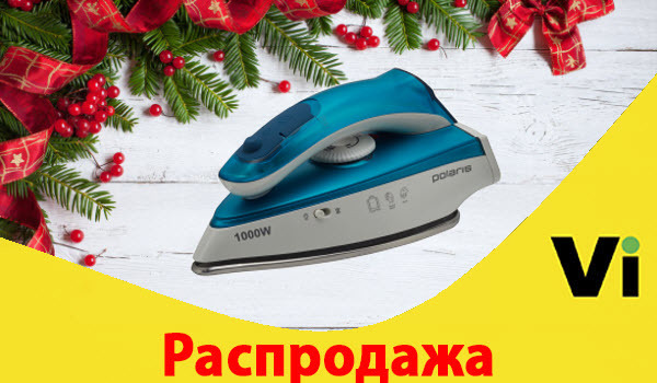 Все знают, что в поездках и командировках очень остро стоит проблема глажки одежды. Никому не нравится ходить в помятой одежде. 

Выход есть!

Polaris PIR 1005T - отличный складной дорожный утюг, который поможет Вам всегда выглядеть безупречно!

#vse_для_дома #утюг #распродажа #новыйгод 

https://vseinet.ru/product/3676968/