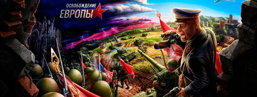 Game Освобождение Европы