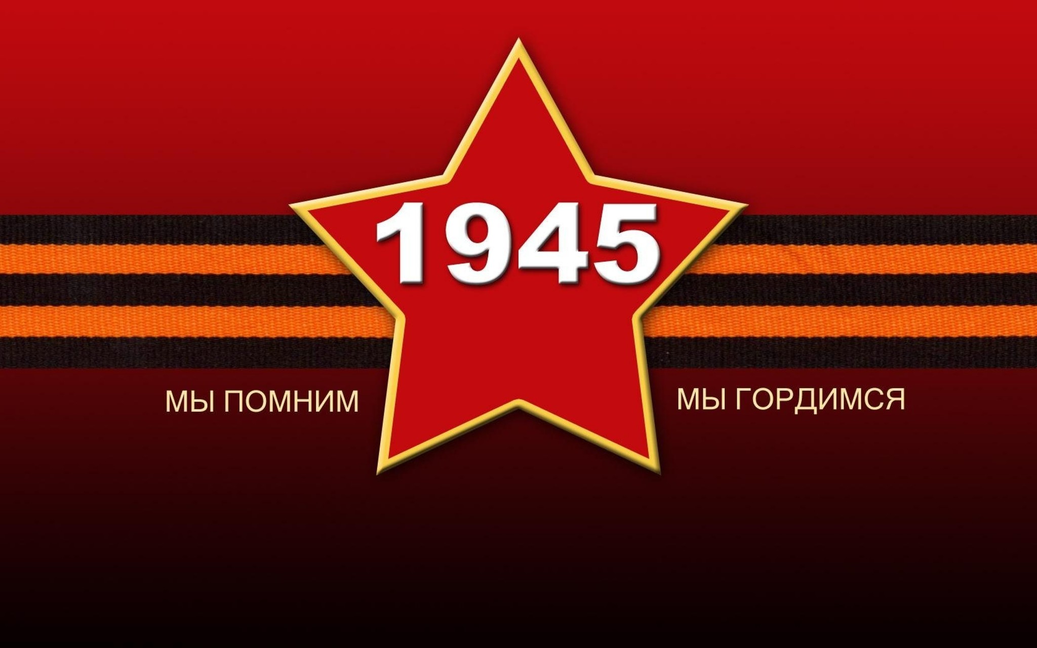 Победы 9. С днем Победы. Звезда 1941-1945. Открытка 