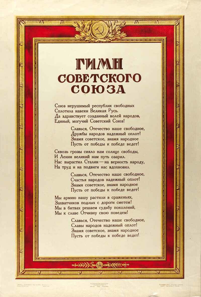 Советский союз гимн. Гимн СССР. Гимн СССР текст. Да здравствует созданный волей народов единый могучий Советский Союз. Гимн СССР плакат.